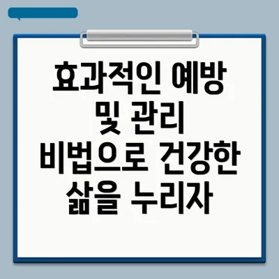 효과적인 예방 및 관리 비법으로 건강한 삶을 누리자