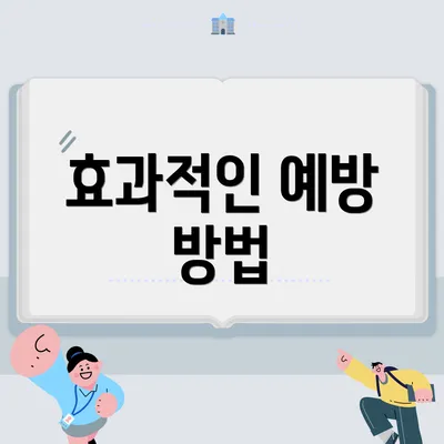 효과적인 예방 방법