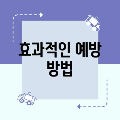 효과적인 예방 방법