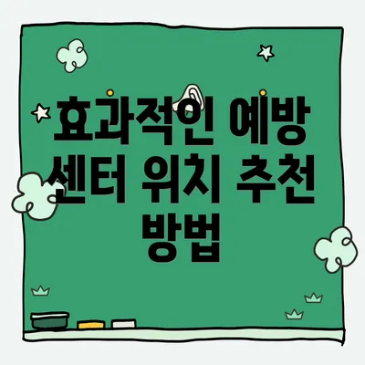 효과적인 예방 센터 위치 추천 방법