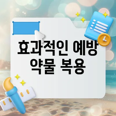 효과적인 예방 약물 복용