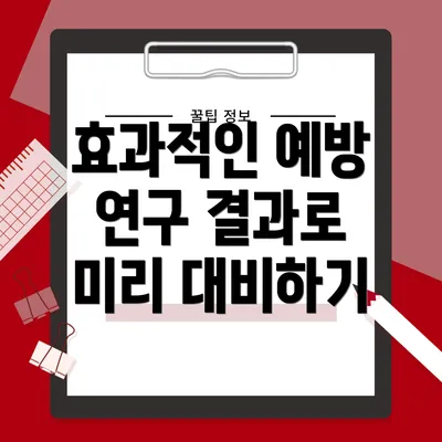 효과적인 예방 연구 결과로 미리 대비하기