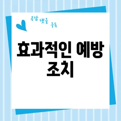 효과적인 예방 조치