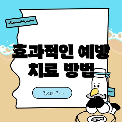 효과적인 예방 치료 방법