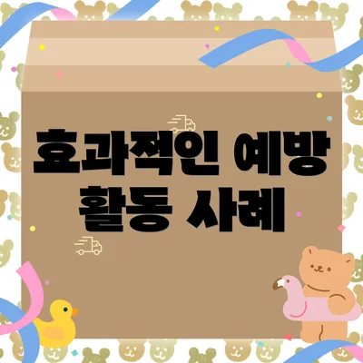 효과적인 예방 활동 사례