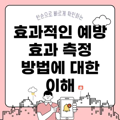 효과적인 예방 효과 측정 방법에 대한 이해
