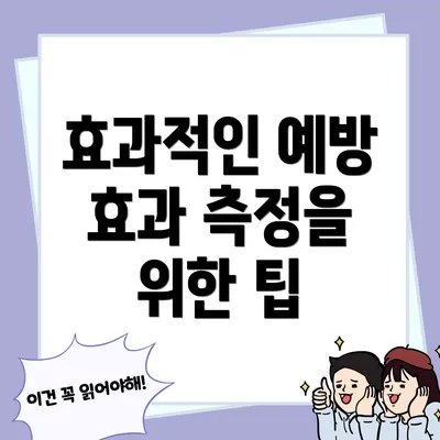 효과적인 예방 효과 측정을 위한 팁