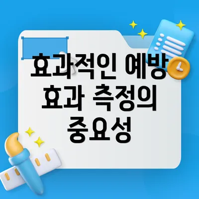 효과적인 예방 효과 측정의 중요성