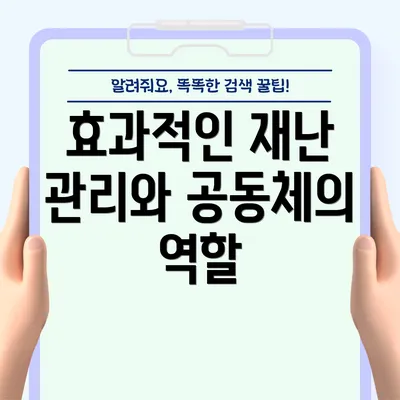효과적인 재난 관리와 공동체의 역할