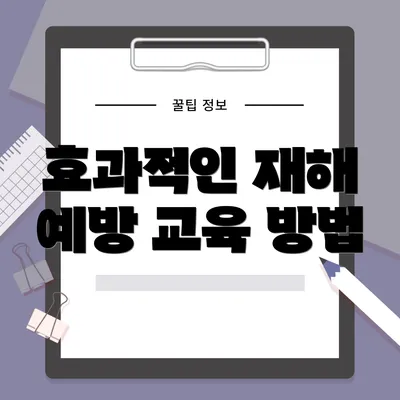 효과적인 재해 예방 교육 방법