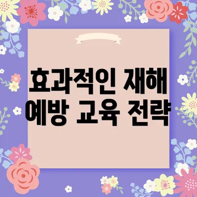 효과적인 재해 예방 교육 전략