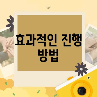 효과적인 진행 방법