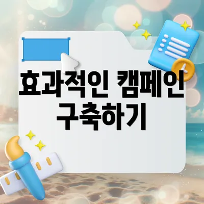 효과적인 캠페인 구축하기