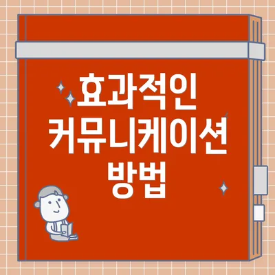 효과적인 커뮤니케이션 방법