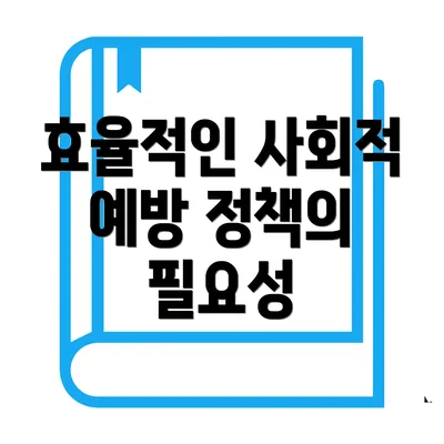효율적인 사회적 예방 정책의 필요성