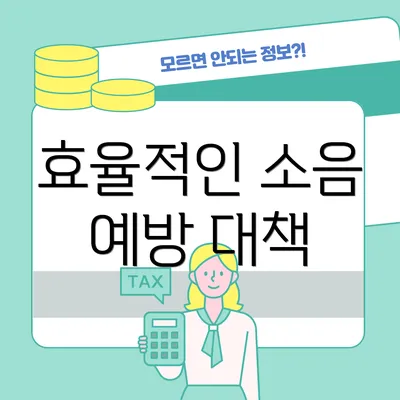 효율적인 소음 예방 대책