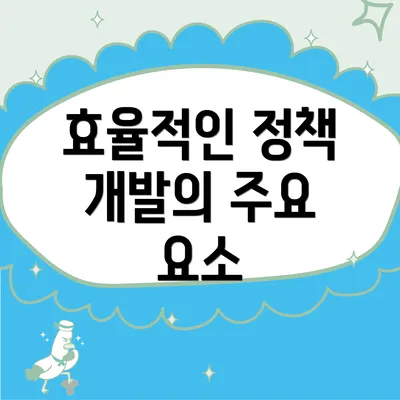 효율적인 정책 개발의 주요 요소