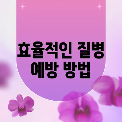 효율적인 질병 예방 방법