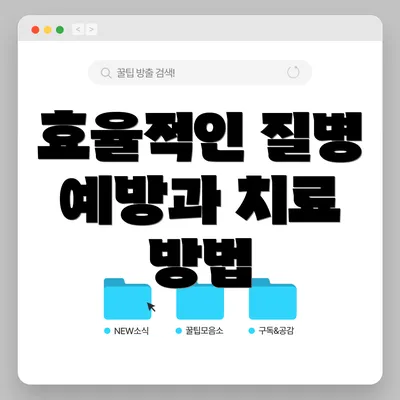 효율적인 질병 예방과 치료 방법