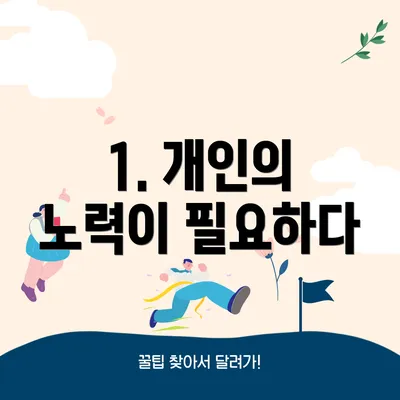 1. 개인의 노력이 필요하다