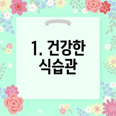 1. 건강한 식습관