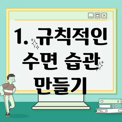 1. 규칙적인 수면 습관 만들기