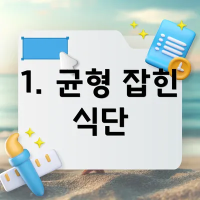 1. 균형 잡힌 식단