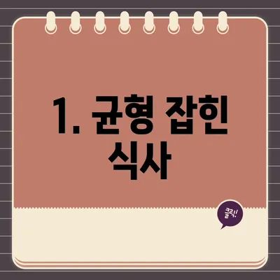 1. 균형 잡힌 식사