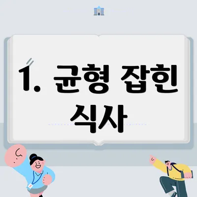 1. 균형 잡힌 식사