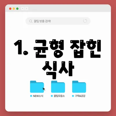 1. 균형 잡힌 식사