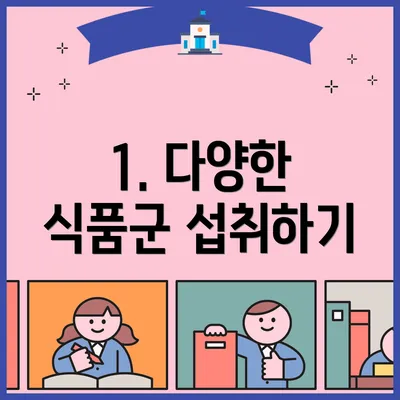 1. 다양한 식품군 섭취하기
