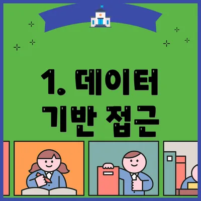 1. 데이터 기반 접근