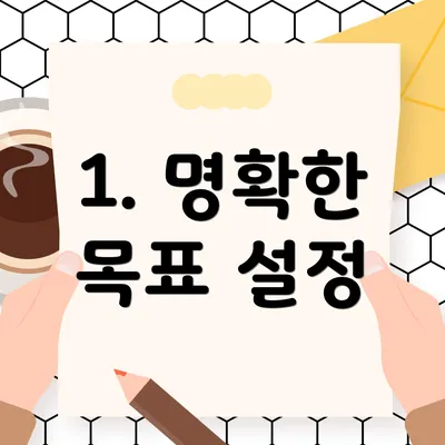 1. 명확한 목표 설정