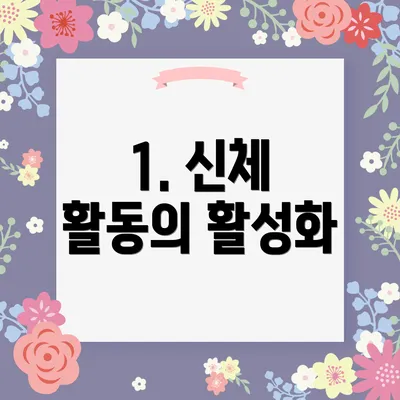 1. 신체 활동의 활성화