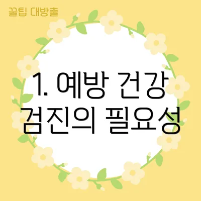 1. 예방 건강 검진의 필요성