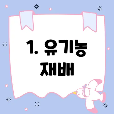 1. 유기농 재배