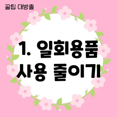 1. 일회용품 사용 줄이기