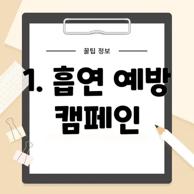 1. 흡연 예방 캠페인
