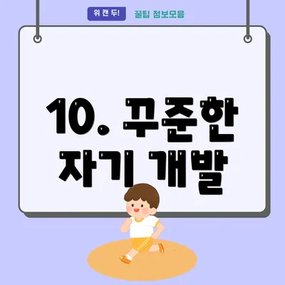 10. 꾸준한 자기 개발