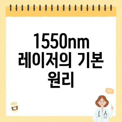 1550nm 레이저의 기본 원리