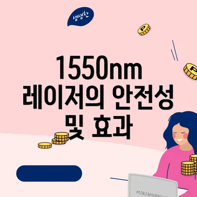 1550nm 레이저의 안전성 및 효과