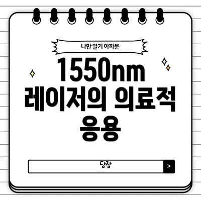 1550nm 레이저의 의료적 응용