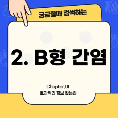 2. B형 간염