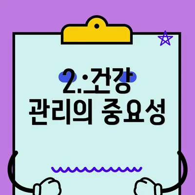 2. 건강 관리의 중요성