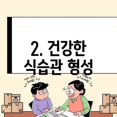 2. 건강한 식습관 형성
