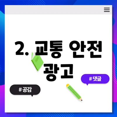 2. 교통 안전 광고