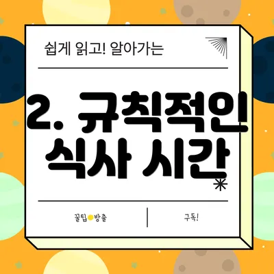 2. 규칙적인 식사 시간