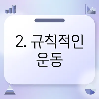 2. 규칙적인 운동