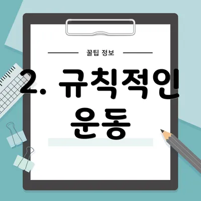 2. 규칙적인 운동
