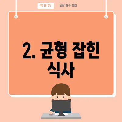 2. 균형 잡힌 식사